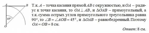 Прямая ав касается окружности с центром о в точке а.найти радиус окружности если угол аов=45градусов