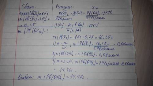 К65 г 25%-го раствора хлорида свинца 2 прилили избыток раствора гидроксида калия. рассчитать массу р