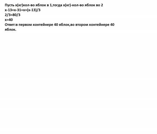Решить с уравнения: в 2 контейнерах одинаковое колл-во яблок из 1 контейнера взля 13 кг из 2 31 кг т