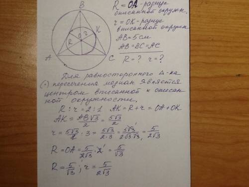 30 , вопрос про окружности. дан равносторонний треугольник со стороной 5 см, он: а) описан вокруг ок