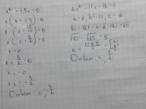 1.решите квадратное уравнение: 1. х2 +1,5х = 0; 2).2х2 – 11х + 12 = 0. распишите и скиньте фото реше