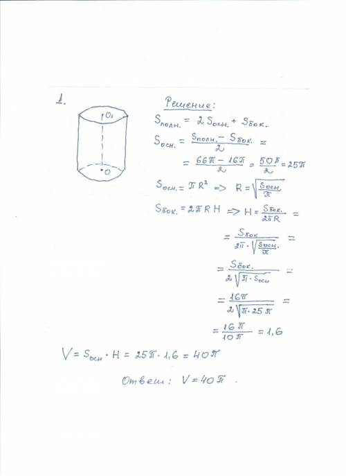 Решить ,! 1)зная,что площадь полной поверхности цилиндра 66 пи,а площадь боковой поверхности 16 пи,н