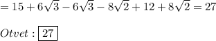 =15+6\sqrt{3}-6\sqrt{3}-8\sqrt{2}+12+8\sqrt{2}=27\\\\Otvet:\boxed{27}