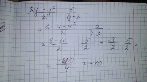 Вычислите значение выражения 2y-y^2/2*5/y-2 при y=4