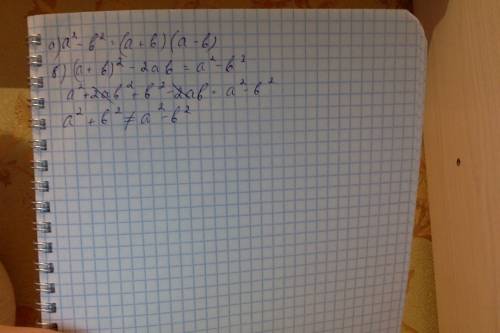 Являются ли данные выпадения тождествами? a) а^2-b^2=(a+b)(a-b) б) (a+b)^2-2ab=a^2-b^2