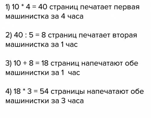 Одна машинистка печатает 9 страниц за час а другая за 6 часов печатает 9 страниц столько же сколько