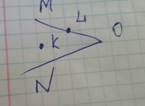 2.начертите угол mon.отметье точку к,лежащую внутри угла mon,и точку l, лежащую на стороне om угла m