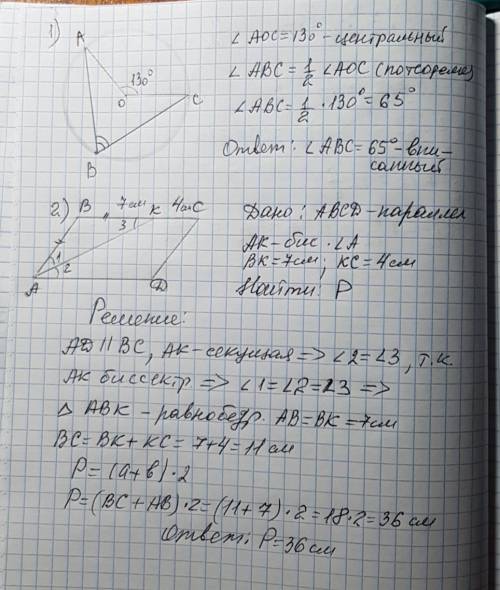 Решить 2 с дано и рисунками 1) центральный угол aoc окружности равен 130°. чему равен вписанный угол