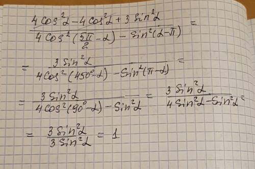 4cos^2a-4cos^2a+3sin^2a/4cos^2(5п/2-а)-sin^2(а-п) сократить дробь