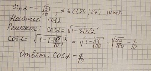 Найти cos a, если sin a= - √51/10, а ∈ (1,5п; 2п)