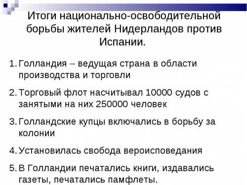 Напишите основные события нидерланды против испании и итоги испано-нидерландской войны 1572-1609