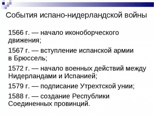 Напишите основные события нидерланды против испании и итоги испано-нидерландской войны 1572-1609