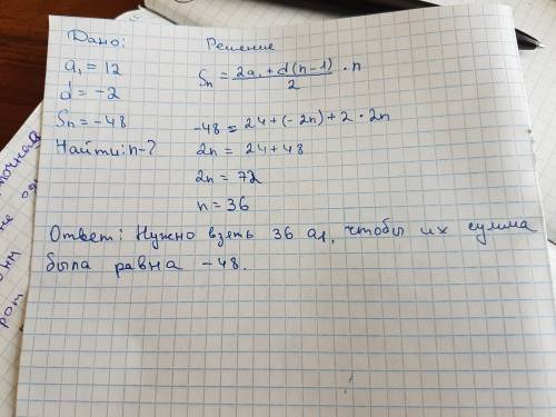 Арифметичекая прогрессия a1=12 d= -2 сколько нужно взять а1 , чтобы их сумма была равна -48