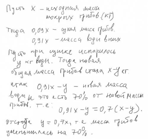 Грибы содержат 91% воды. их подсушили, и теперь они содержат 70% воды. сколько процентов своей массы