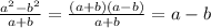 \frac{a^{2} - b^{2} }{a+b} = \frac{(a+b)(a-b)}{a+b} =a-b