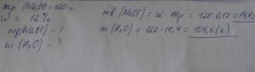 Сколько граммов воды и хлорида натрия необходимо взять для приготовления 120 г раствора с массовой д
