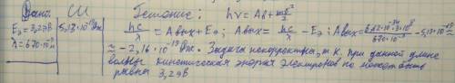 Кинетическая энергия электронов, вылетающих из золота равна 3,2 эв. при облучении золота светом с дл