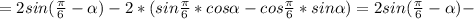 =2sin( \frac{ \pi }{6}- \alpha )-2*(sin \frac{ \pi }{6}*cos \alpha -cos \frac{ \pi }{6}*sin \alpha )=2sin( \frac{ \pi }{6}- \alpha )-