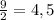 \frac{9}{2} =4,5