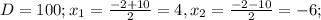 D=100; x_{1}= \frac{-2+10}{2} =4, x_{2}= \frac{-2-10}{2} =-6;