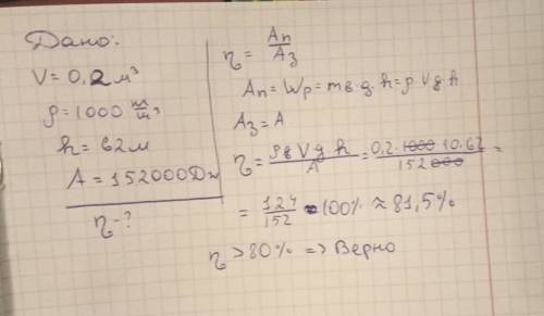 По расчетам инженера насос,поднимая 200 л воды с глубины 62 м,совершит 152кдж работы.верно ли,что кп