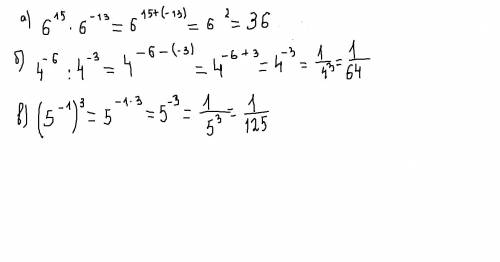 Вычислить: а) 6^15*6^-13 б) 4^-6: 4^-3 в) 4^-6: 4^-3 в) (5^-1)^3