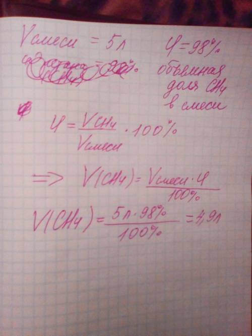 Вприродном газе содержится 98% метана вычислите объём метана в пиродном газе объёмом 5л.полная с усл