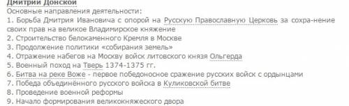 Вопрос по : напишите основные направления деятельности ивана 3 и дмитрия донского подробно