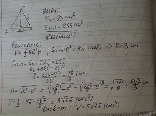 Площадь основания конуса =9п см^2. площадь поверхность конуса = 25 п см^2. найти v- конуса