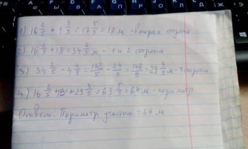 Первая сторона треугольного участка земли равна 16 2/5 м, вторая на 1 3/5 м больше первой,а третья-н