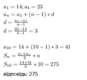 Знайдіть суму десяти перших членів арифметичної прогресії (аn) якщо а1=14,а4=23
