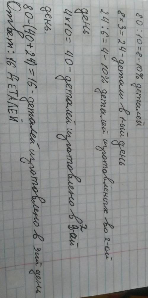 Токарь за 3 дня изготовил 80 деталей . в первый день он выполнил 30%всей работы . известно что колич