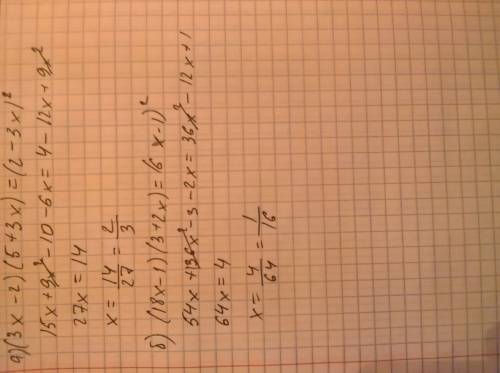 Решите уравнения а) (3x-2)(5+3x)=(2-3x)^2 б) (18x-1)(3+2x)=(6x-1)^2