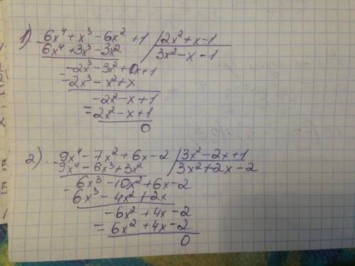 Выполните деление: (6x^4+x^3-6x^2+1): (2x^2+x-1) (9x^4-7x^2+6x-2): (3x^2-2x+1) (15x^5+6x^4-20x^2-8x)