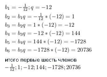 Выпишите шесть первых членов прогрессии, в которой первый член равен -1/12, а знаменитель прогрессии