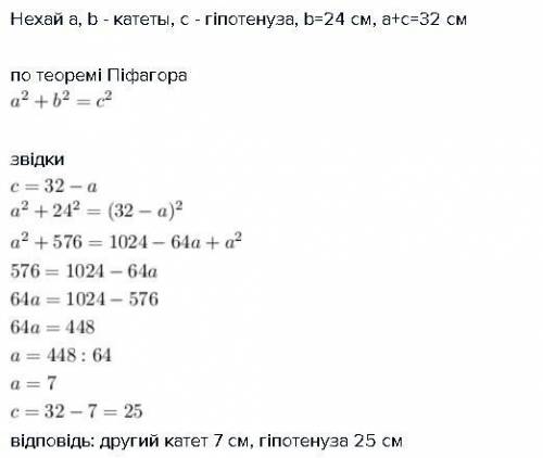 Впрямокутному трикутнику сума гіпотенузи і одного з катетів дорівнює 32 см, а другий катет 24. знайт