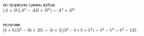 Раскройте скобки: (b+5)(b^2−5b+25)