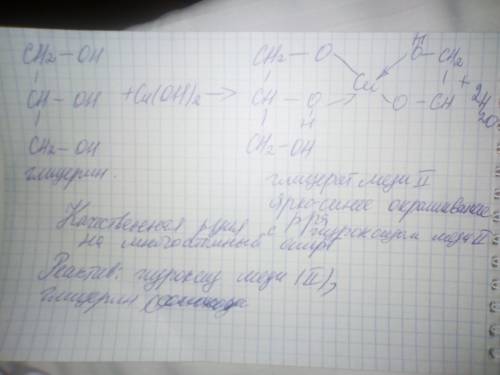 Составить план опыта с которого можно доказать,что глюкоза и глицерин относятся к многоатомным спирт