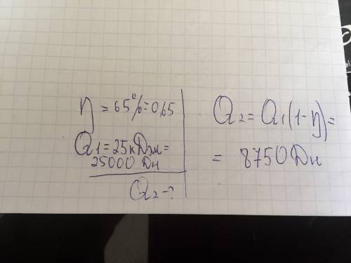 Ккд ідеальної теплової машини 65 %. яку кількість теплоти газ віддав холодильнику, якщо від нагріван