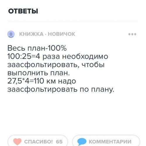 Заасфальтировна 275 км дороги, ремотники выполнили 25% плана. сколько км дороги они должны заасфальт