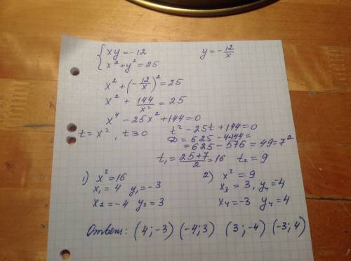 Решите систему уравнений: {xy= -12, {x^2+y^2=25;