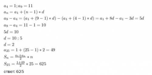Найдите сумму первых 25 членов арифметической прогрессии, если a4-1, a9-11