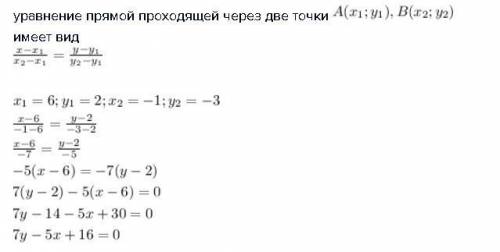 Составьте уравнение прямой проходящей через точки c(6; 2) и d(-1; -3)