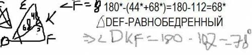 Втреугольнике def известно, что угол edf = 68°, угол def = 44°. биссектриса угла edf пересекает стор