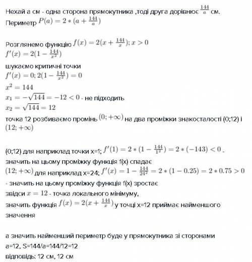 Якими мають бути сторони прямокутника з площею 144 см^2 щоб його периметер набув найменшого значення