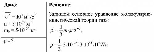 Под каким давлением находится газ в сосуде, если известны средний квадрат скорости его молекул ( 2.5
