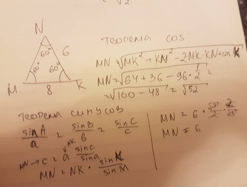 Это в треугольнике mnk kn=6 км=8 угол к=60 градусов найдите стороны mn