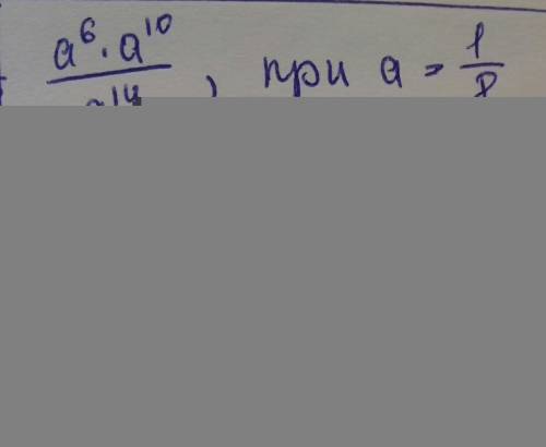 Найдите значение выражения a-6 степени*a-10 степени / а- 14 степени при а=1/8