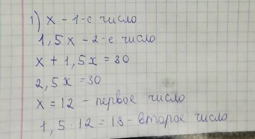 Сумма двух чисел равна 30.одне из чисел в 1.5 раза больше инше.знайдить эти числа