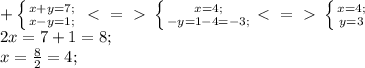 + \left \{ {{x+y=7;} \atop {x-y=1;}} \right. \ \textless \ =\ \textgreater \ \left \{ {{x=4;} \atop {-y=1-4=-3;}} \ \textless \ =\ \textgreater \ \left \{ {{x=4;} \atop {y=3}} \right. \right. \\ 2x=7+1=8; \\ x= \frac{8}{2}=4;